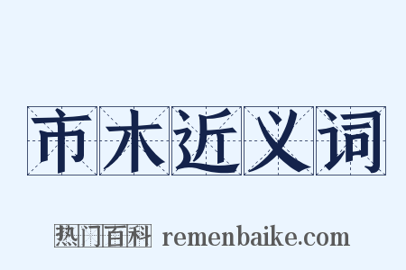 市木近义词是什么意思的图片